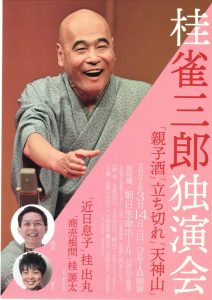 桂 雀三郎独演会