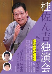 桂 佐ん吉独演会