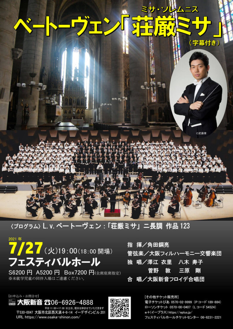 ベートーヴェン 荘厳ミサ 大阪新音