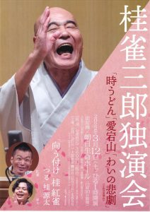 桂 雀三郎独演会