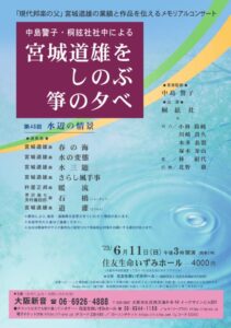 宮城道雄をしのぶ筝の夕べ