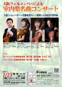 大阪フィルメンバーによる室内楽名曲コンサート