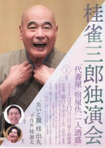 桂雀三郎独演会