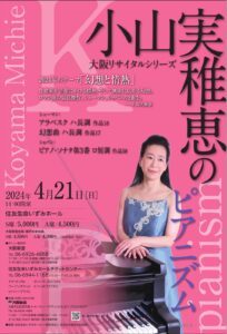 小山実稚恵のピアニズム大阪リサイタルシリーズ2024年