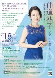 仲道祐子ピアノ名曲リサイタル