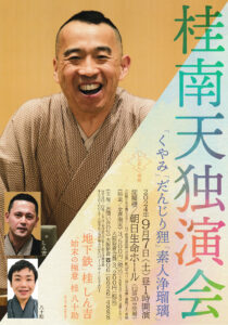 桂南天独演会チラシ