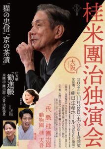 桂米團治独演会チラシ