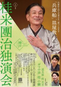 桂米團治独演会チラシ