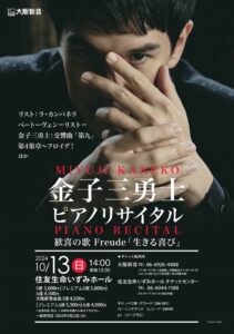 金子三勇士ピアノリサイタルチラシ