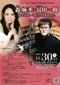 森麻季×冨田一樹特別演奏会チラシ