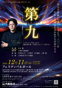 ベートーヴェン「第九交響曲」の夕べ