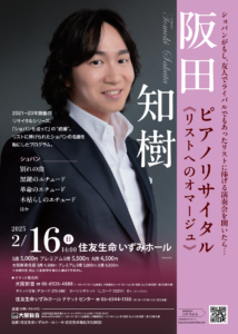阪田知樹ピアノリサイタルチラシ