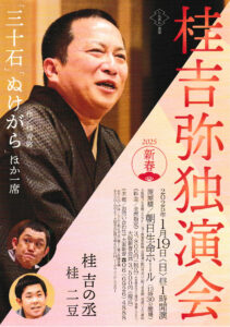 桂 吉弥独演会チラシ