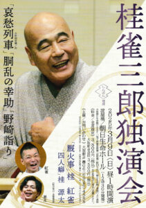 桂 雀三郎独演会チラシ