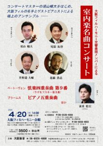 大阪フィルメンバーによる室内楽名曲コンサートチラシ