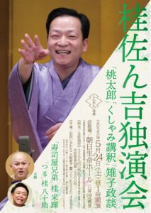 桂佐ん吉独演会チラシ