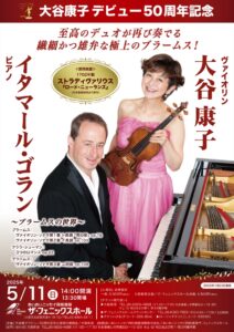 大谷康子＆イタマール・ゴラン全国ツアーチラシ