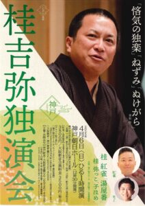 桂 吉弥独演会チラシ画像