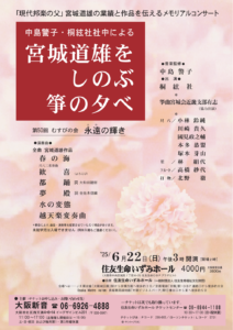 宮城道雄をしのぶ箏の夕べチラシ