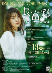 長富彩ピアノリサイタル2025チラシ