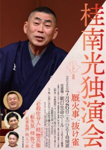 桂南光独演会チラシ