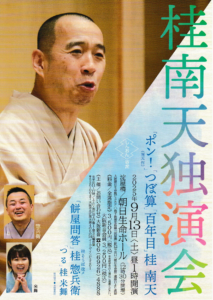 桂南天独演会チラシ画像
