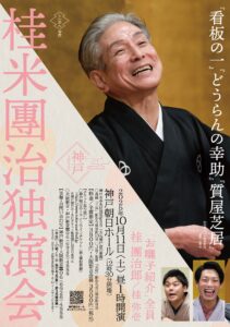 桂米團治独演会チラシ