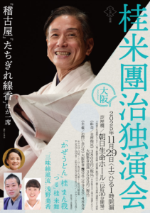 桂米團治独演会チラシ