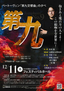 ベートーヴェン「第九交響曲」の夕べ
