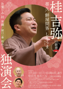 桂 吉弥独演会
