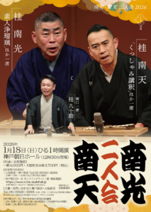 桂 南光・南天二人会