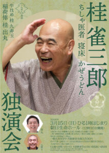 桂 雀三郎独演会