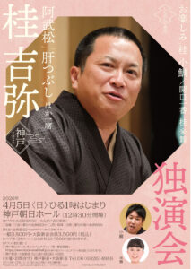 桂 吉弥独演会