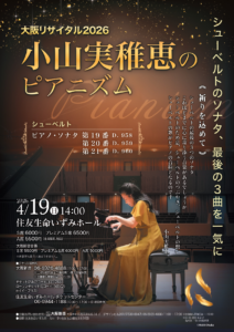 小山実稚恵のピアニズム 大阪リサイタル2026チラシ