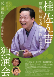 桂 佐ん吉独演会チラシ