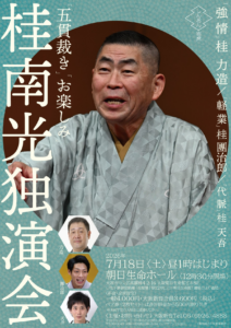 桂南光独演会チラシ画像