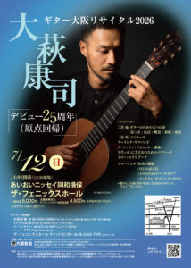大萩康司ギター大阪リサイタル2026チラシ画像