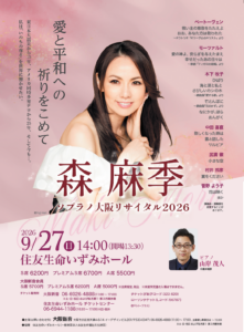 森麻季ソプラノ大阪リサイタル2026チラシ画像