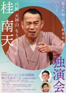 桂南天独演会チラシ