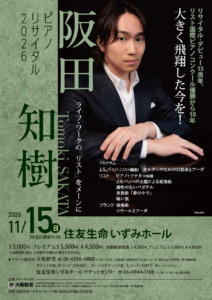 阪田知樹ピアノリサイタル2026チラシ