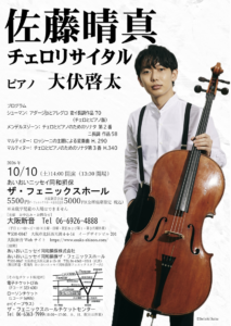 佐藤晴真チェロリサイタルチラシ