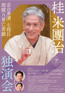桂米團治独演会チラシ