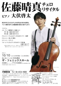 佐藤晴真チェロリサイタルチラシ