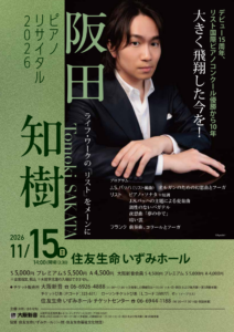 阪田知樹ピアノリサイタル2026チラシ