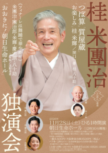 桂米團治独演会チラシ