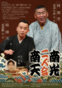 南光・南天二人会チラシ画像