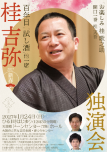 桂吉弥独演会チラシ画像