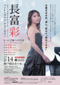 長富　彩ピアノリサイタル2027～28シリーズチラシ